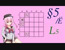 【14 Minesweeper Variants】ロサ(ROSA)とりりせ、発展型マインスイーパーで暗中模索します。§5/Е【CeVIO+VOICEPEAK実況プレイ】