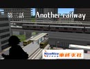 【A列車で行こう9】ニコニコ鉄道東終支社　第三話　Another  railway