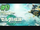 【初見実況】翔ける、創る、紡ぐ、やらかす。 #9【ゼルダの伝説 ティアーズオブザキングダム】