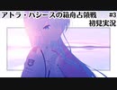 【ブルアカ】はじまりの物語【アトラ・ハシースの箱舟占領戦】最終編3章#3（初見実況）