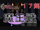 【クロノトリガー #１７刻】魔王戦にて再びGPTの存在を忘れる【初見実況】