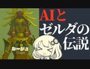 AIとゼルダの伝説02【ゼルダの伝説 ティアーズ オブ ザ キングダム】