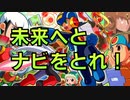 【ロックマンエグゼ】未来へとナビをとれ！その1- 1【アドバンスドコレクションVol.1】