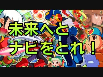 【ロックマンエグゼ】未来へとナビをとれ！その1- 1【アドバンスドコレクションVol.1】