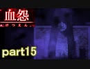 【血怨 -完全版-】ホラー苦手マンが怨霊と遊びますpart15【初見実況】
