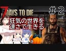 【7Days to Die】狂気の世界を速さで生きる #２【CeVIO実況】