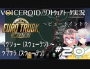 【ETS2】VOICEROID／ソフトウェアトーク実況・ビューポイントを巡る旅 #20【そら／羽ノ華／マキ】