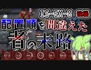 【アークナイツ】オペレーターの配置順を間違えた者の末路　ドクターずんだもん奮闘記＃64【シラクザーノ　IS-EX-8 攻略編】