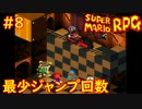 【ゆっくり実況】 膝にユミンパを受けてしまったマリオRPG　part8【最少ジャンプ回数】