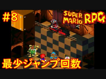 【ゆっくり実況】 膝にユミンパを受けてしまったマリオRPG　part8【最少ジャンプ回数】