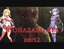 【VOICEROID実況】結月ゆかりのゲーム日記♯23 BIOHAZARD RE:４ part2
