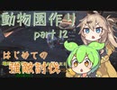 【kenshi】ずんだもんと春日部つむぎの動物園作り part 12