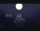 愛執/【_zb】feat.初音ミク