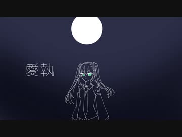 愛執/【_zb】feat.初音ミク