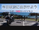 今日は旅に出かけよう　九州・沖縄ツーリング Part.5　沖縄
