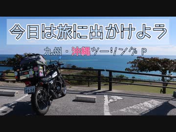 今日は旅に出かけよう　九州・沖縄ツーリング Part.5　沖縄