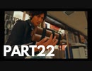 ぽん酢好きな人が【ジャッジアイズ】やるPART22