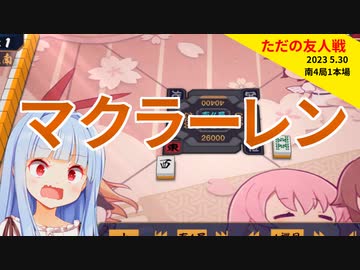 マクラーレン葵【雀魂】