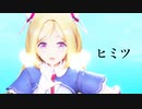 【MMD】ヒミツ【アキ・ローゼンタール】