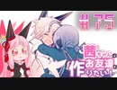茜ちゃんはお友達を作りたい！#75【1bitHeart】