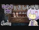 【Creaks】ゆかり（雫）ときしむ世界　#17