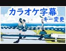 【複数キー】少女レイ　キー変更　ニコカラ