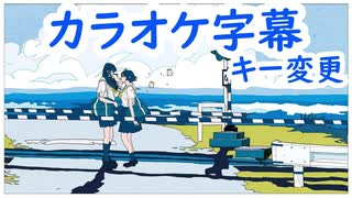 【複数キー】少女レイ　キー変更　ニコカラ