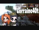 【WoT】モジャ★クロ戦闘記　 Lorraine40t【ゆっくり実況59】