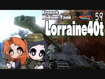 【WoT】モジャ★クロ戦闘記　 Lorraine40t【ゆっくり実況59】