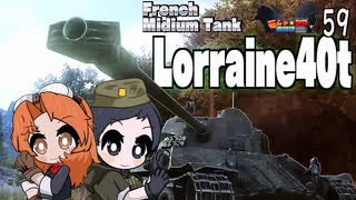 【WoT】モジャ★クロ戦闘記　 Lorraine40t【ゆっくり実況59】