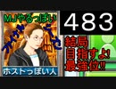 「483」結局目指すよ!最強位!!「MJやるっぽいファイナルシーズン」