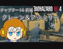 【縛りプレイ】UkkyのバイオハザードRE4実況【チャプター14前編 クレーン＆アシュリー】