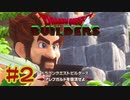 【ぽつぽつ実況 #2】ベッド【ドラゴンクエストビルダーズ】