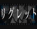 リグレット / KAITO
