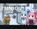 【TUNIC】子ぎつね英雄あかねちゃん Part6【VOICEROID実況】