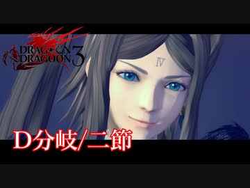 【PS3】ドラッグオンドラグーン3【D分岐/二節】