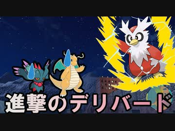 【ポケモンSV】準伝環境でもデリバードを活躍させ・・・たかった【ゆっくり実況】