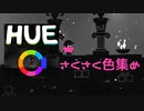 【HUE】虹色を集めるパズルゲーム【実況プレイ】#2