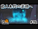 【BugFables】三匹のムシにも五分の魂_Part32【実況】
