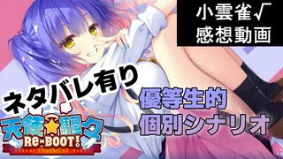 【天使騒々】大躍進な来海√感想動画【ネタバレ有り】