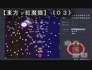 【東方紅魔郷】《０３》チャレンジし続けるのが大事だと思う…←言い訳乙！ｗｗｗ