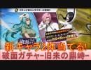 BLEACH ブレソル実況 part2870(破面ガチャ―旧来の鼎峙―　新キャラ2体当たるまで引く！)