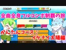 【全曲全良フルコンボ制覇の旅】太鼓の達人：かんたんコース／イケナイ太陽【VOICEVOX実況プレイ】8曲目