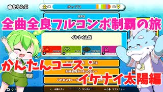 【全曲全良フルコンボ制覇の旅】太鼓の達人：かんたんコース／イケナイ太陽【VOICEVOX実況プレイ】8曲目