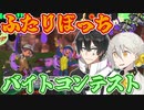 【スプラ3】二人ぼっちコンテスト【VOICEROID実況】