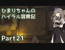 【ゼルダの伝説TOTK】ひまりちゃんのハイラル冒険記 Part21【VOICEVOX実況】