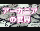 アーカニアの世界【AI自動生成解説＆画像】【自動音声付】