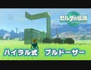 ハイラル式ブルドーザー【ゼルダの伝説 ティアーズ オブ ザ キングダム】