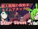 【日本語字幕付】ずんだもん＆きりたん＆ずん子 VS. 殺人現場の後始末タイムアタック【Paper Street】【ボイロ実況/VOICEROID実況】【ホラーゲーム】