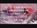 【縛りプレイ】FEエンゲージ邪竜の章ルナティック　本編6章直後最速攻略　DLC腕輪禁止縛り　4章前編